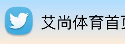 艾尚体育首页官网 logo